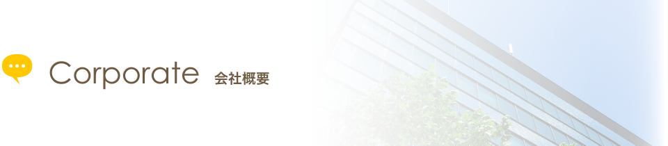 corporate 会社概要