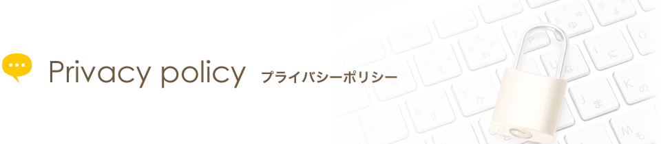 privacy プライバシーポリシー