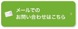 メールでのお問い合わせはこちら