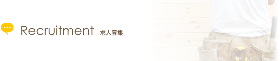 recruitment　求人募集