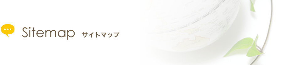 sitemap　サイトマップ