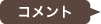 コメント
