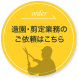 造園・剪定業務のご依頼はこちら