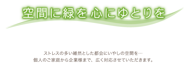 空間の緑を心にゆとり